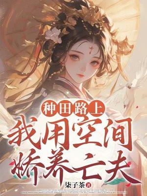 空间农女种田发家养崽崽