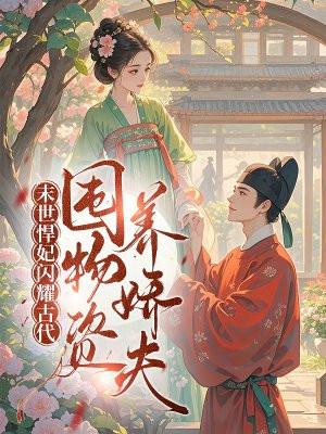 末世悍女在古代