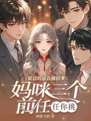 霍总宠妻甜滋滋