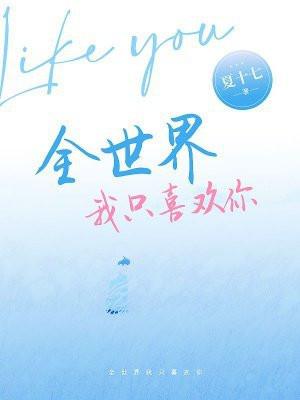 全世界我只喜欢你红九免费阅读