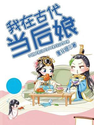 我在古代当后娘免费阅读全文无弹窗