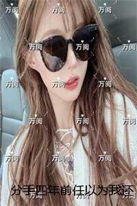 前任仍以为我们在一起