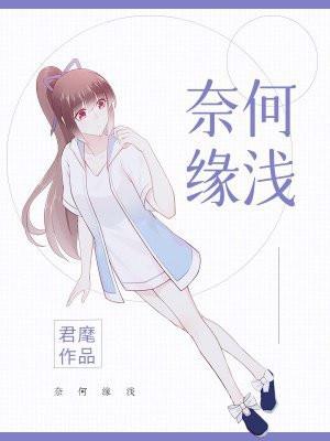 相遇恨晚情深奈何缘浅