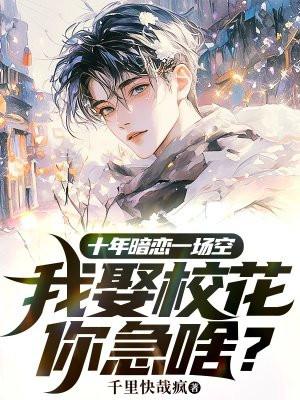 我娶校花你急啥