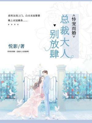 宠妻入骨总裁大人别闹了