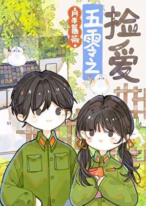 五零年代女军医作者月半蔷薇