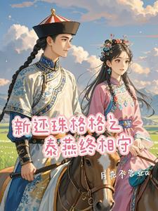 新还珠格格之泰燕我想守护你