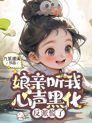 娘亲你又说谎免费阅读