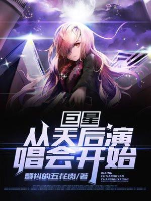 巨星从天后演唱会开始百度