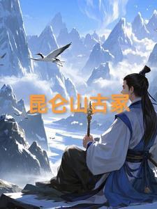 昆仑山古墓在什么位置