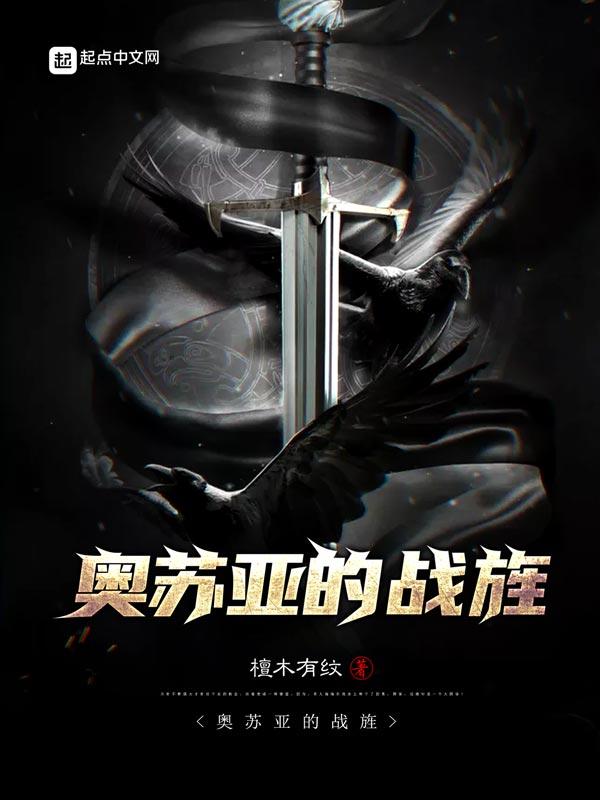 奥苏亚的战旌后续