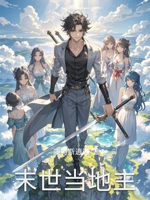 末世种田小地主