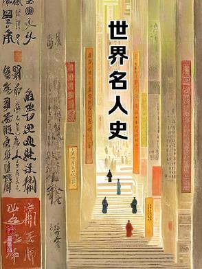 世界史著名人物