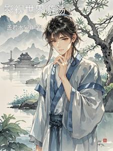 影视世界的旅行者