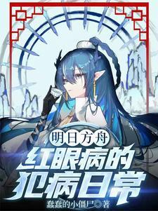 明日方舟人物红眼睛白头发