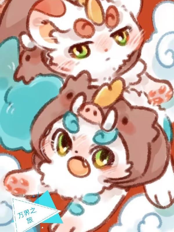 有兽焉万界之旅3Q读书网