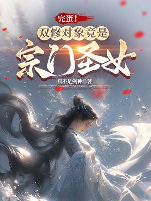 完蛋双修对象竟是宗门圣女