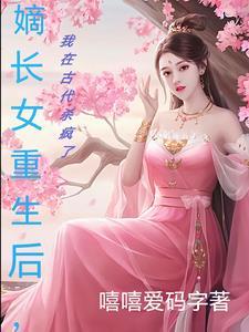 嫡长女重生后