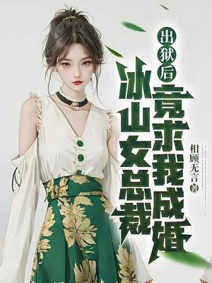 出狱后冰山女总裁竟求我成婚