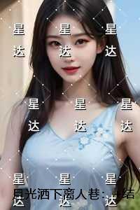 月光洒落到天涯