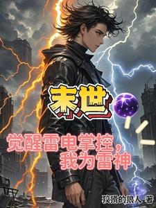 末世之开局解锁雷电异技能