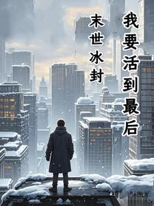 末世之冰封王座