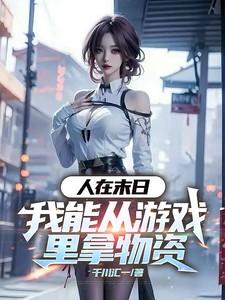 我在末日游戏当领主