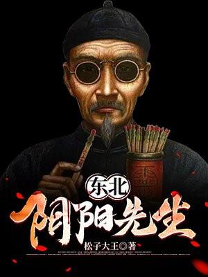 东北阴阳先生收费