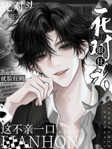 死对头很狂?这不一亲就脸红吗!