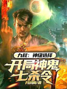 九叔神级选择开局神鬼七杀令txt