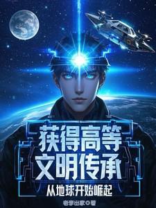 从地球开始崛起的