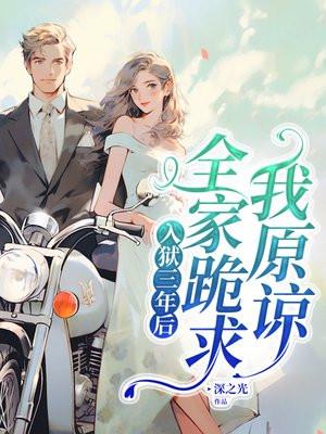 三年牢狱结束后她逃了而他却疯了找她