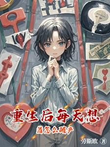 重生后想每天都抱抱他免费阅读