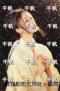 唯有相思无尽处前一句