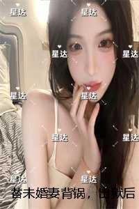 替未婚妻背锅