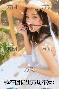 我在回忆里等你在线阅读