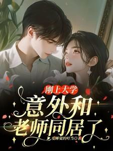 大学学生和老师谈恋爱