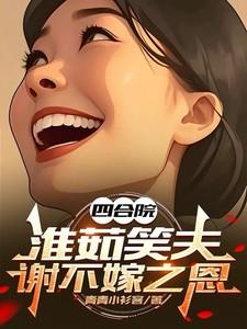 谢不嫁之恩 作者青青小衫客著