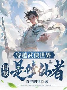 但我是修仙者!
