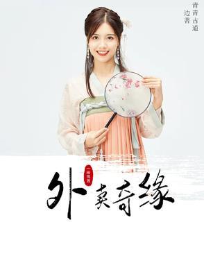 外卖奇缘1-100集全集在线观看最新章节