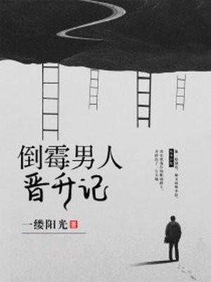 倒霉男人晋升记免费阅读