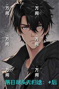 落日尽头是天涯下句是什么