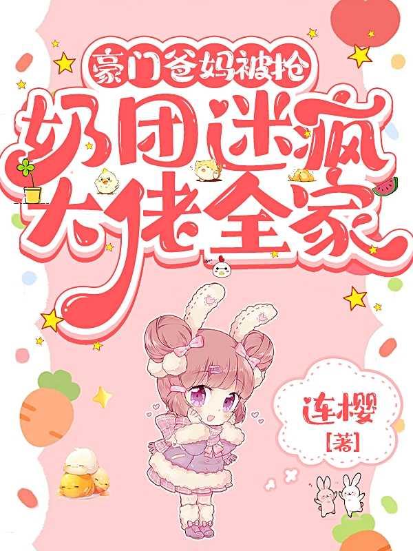 豪门爸妈顶流终于找到我txt