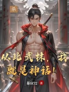 武林重归于平静