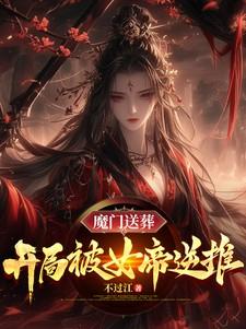 开局被魔道女帝强嫁