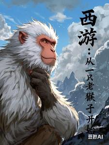 西游从猴子看了我的
