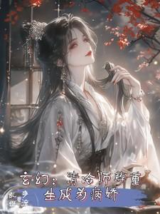 玄幻清冷师尊重生成为病娇免费阅读