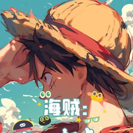 海贼之最强副船