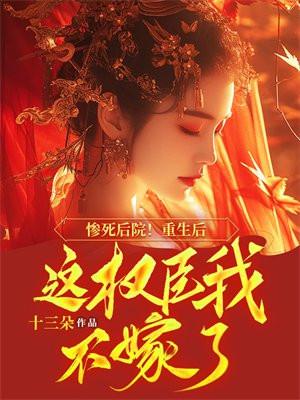 重生后权臣一心要娶我免费阅读