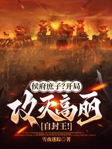 侯府庶出全文免费阅读